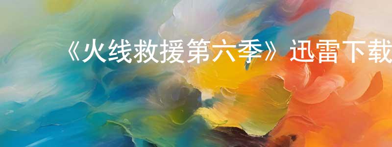 陈承的动漫综艺大全,《火线救援第六季》迅雷下载/在线观看-犯罪历史-美剧天堂